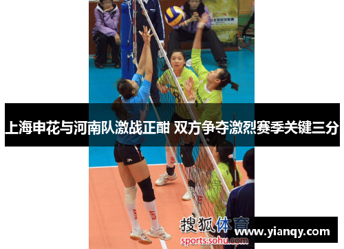 上海申花与河南队激战正酣 双方争夺激烈赛季关键三分