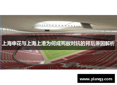 上海申花与上海上港为何成死敌对抗的背后原因解析