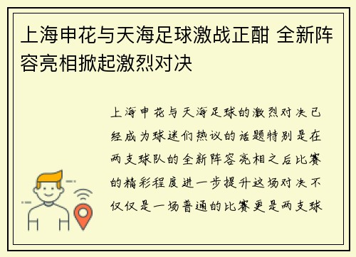上海申花与天海足球激战正酣 全新阵容亮相掀起激烈对决