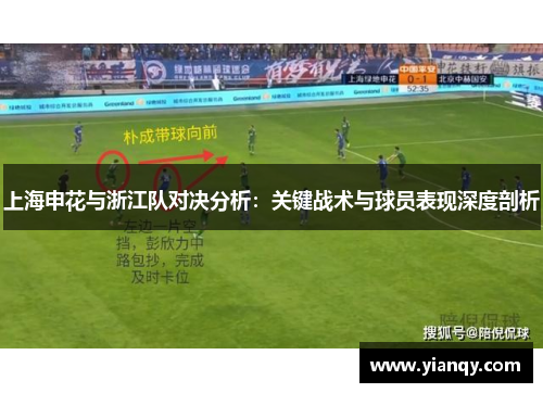 上海申花与浙江队对决分析：关键战术与球员表现深度剖析
