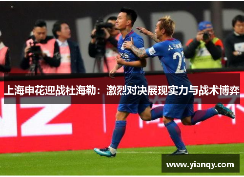 上海申花迎战杜海勒：激烈对决展现实力与战术博弈