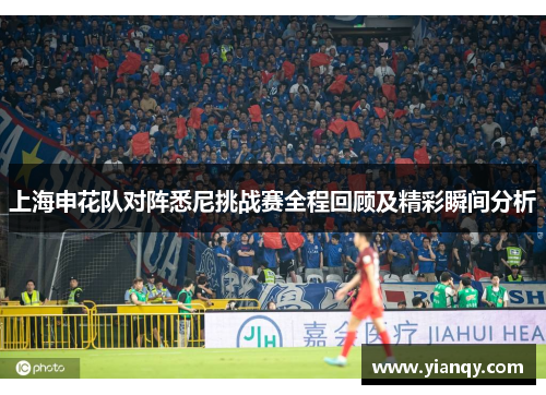 上海申花队对阵悉尼挑战赛全程回顾及精彩瞬间分析