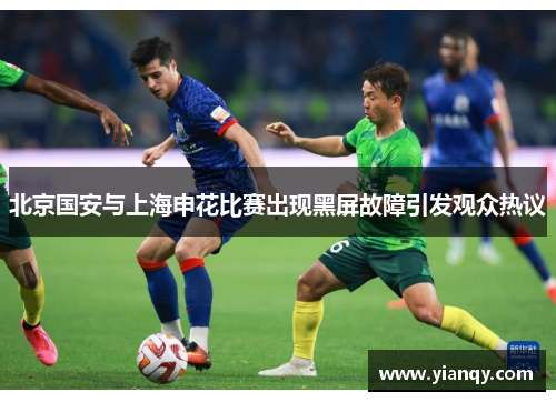 北京国安与上海申花比赛出现黑屏故障引发观众热议