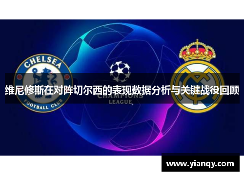 维尼修斯在对阵切尔西的表现数据分析与关键战役回顾