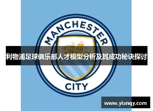 利物浦足球俱乐部人才模型分析及其成功秘诀探讨