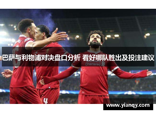 巴萨与利物浦对决盘口分析 看好哪队胜出及投注建议