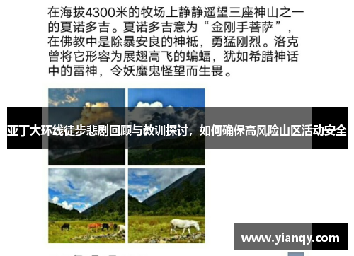 亚丁大环线徒步悲剧回顾与教训探讨，如何确保高风险山区活动安全