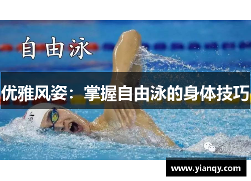 优雅风姿：掌握自由泳的身体技巧