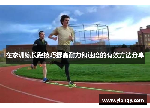 在家训练长跑技巧提高耐力和速度的有效方法分享