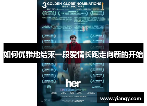 如何优雅地结束一段爱情长跑走向新的开始
