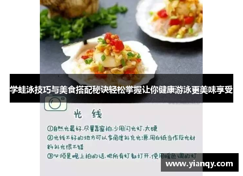 学蛙泳技巧与美食搭配秘诀轻松掌握让你健康游泳更美味享受