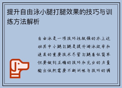 提升自由泳小腿打腿效果的技巧与训练方法解析