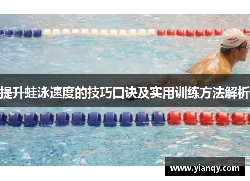 提升蛙泳速度的技巧口诀及实用训练方法解析