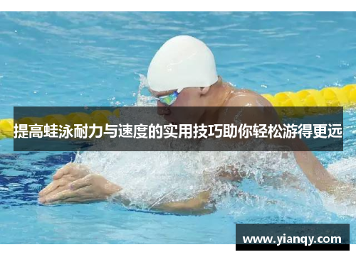 提高蛙泳耐力与速度的实用技巧助你轻松游得更远