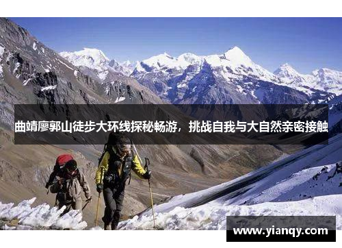 曲靖廖郭山徒步大环线探秘畅游，挑战自我与大自然亲密接触