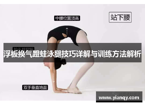 浮板换气蹬蛙泳腿技巧详解与训练方法解析