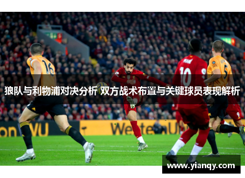 狼队与利物浦对决分析 双方战术布置与关键球员表现解析