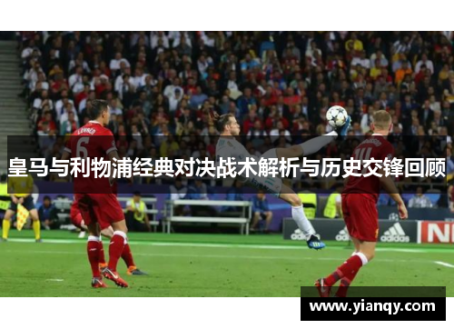 皇马与利物浦经典对决战术解析与历史交锋回顾