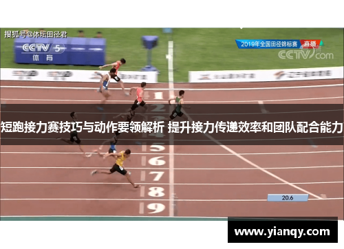 短跑接力赛技巧与动作要领解析 提升接力传递效率和团队配合能力