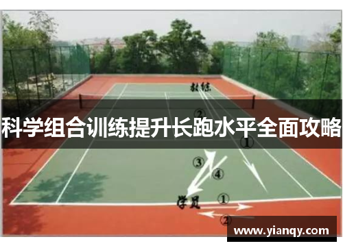 科学组合训练提升长跑水平全面攻略