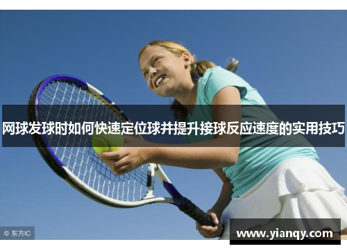 网球发球时如何快速定位球并提升接球反应速度的实用技巧