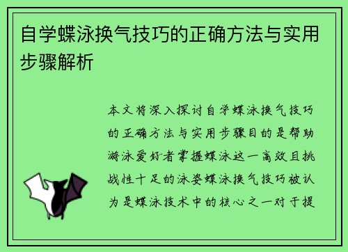 自学蝶泳换气技巧的正确方法与实用步骤解析