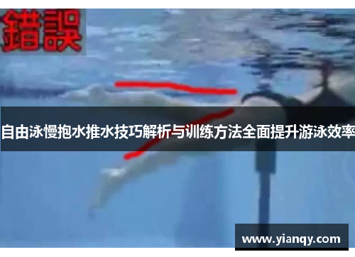 自由泳慢抱水推水技巧解析与训练方法全面提升游泳效率