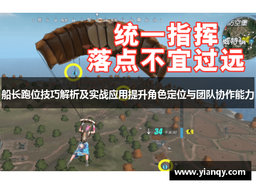 船长跑位技巧解析及实战应用提升角色定位与团队协作能力