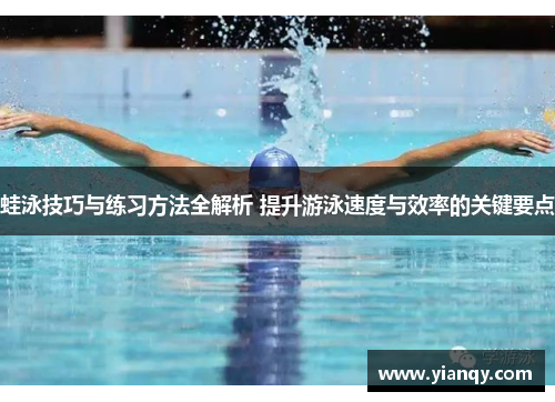 蛙泳技巧与练习方法全解析 提升游泳速度与效率的关键要点