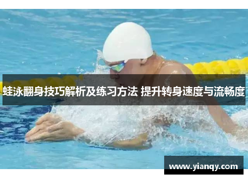 蛙泳翻身技巧解析及练习方法 提升转身速度与流畅度