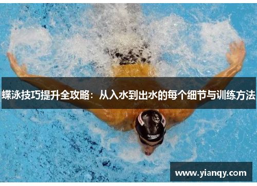 蝶泳技巧提升全攻略：从入水到出水的每个细节与训练方法