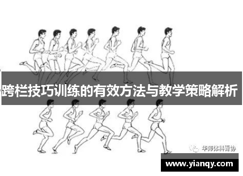 跨栏技巧训练的有效方法与教学策略解析 
