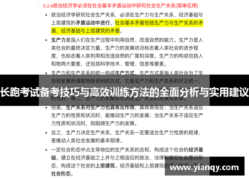 长跑考试备考技巧与高效训练方法的全面分析与实用建议