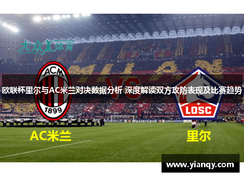 欧联杯里尔与AC米兰对决数据分析 深度解读双方攻防表现及比赛趋势