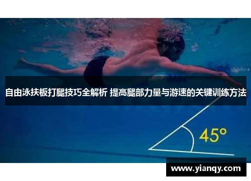 自由泳扶板打腿技巧全解析 提高腿部力量与游速的关键训练方法