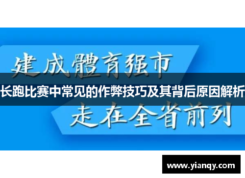 长跑比赛中常见的作弊技巧及其背后原因解析