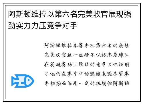 阿斯顿维拉以第六名完美收官展现强劲实力力压竞争对手