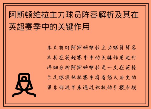 阿斯顿维拉主力球员阵容解析及其在英超赛季中的关键作用