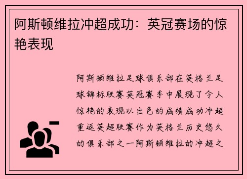 阿斯顿维拉冲超成功：英冠赛场的惊艳表现