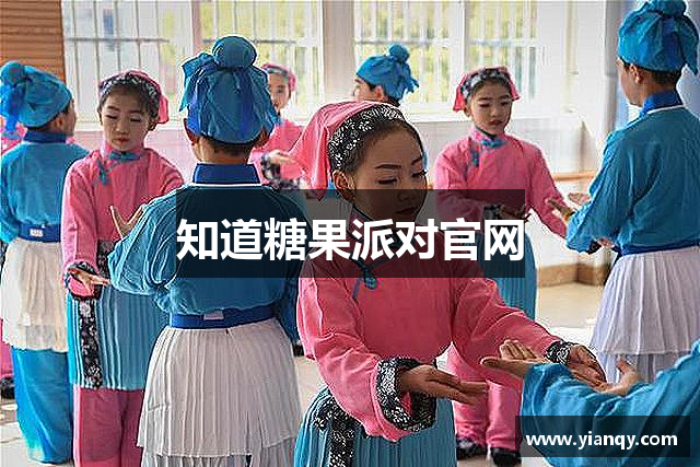 知道糖果派对官网